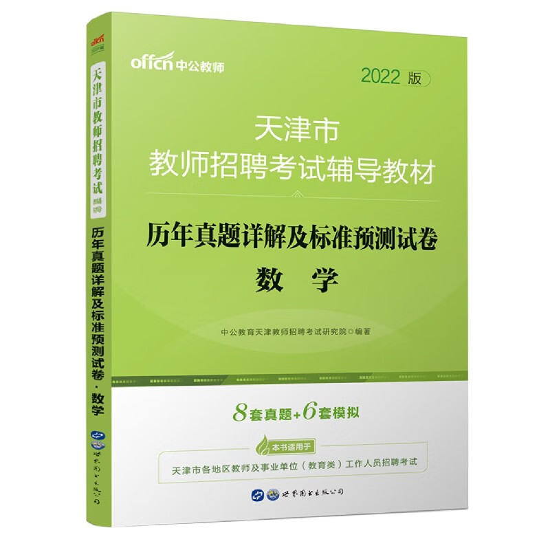 2022天津市教师招聘考试辅导教材·历年真题详解及标准预测试卷·数学