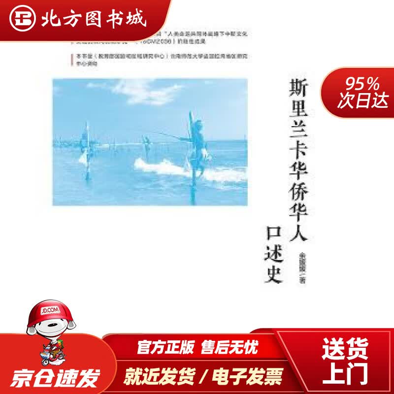 【正版现货】斯里兰卡华侨华人口述史余媛媛著中国华侨出版社 北方图书城