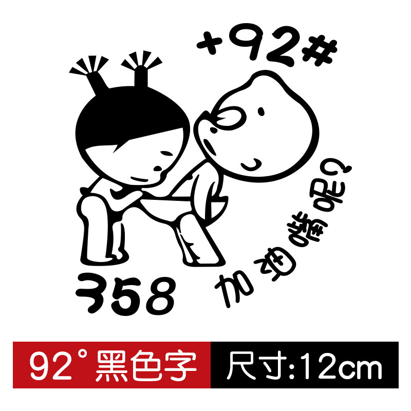 贝柚小破孩加油嘴油箱盖贴请加92 95彩色卡通搞笑贴反光贴汽车贴纸 92
