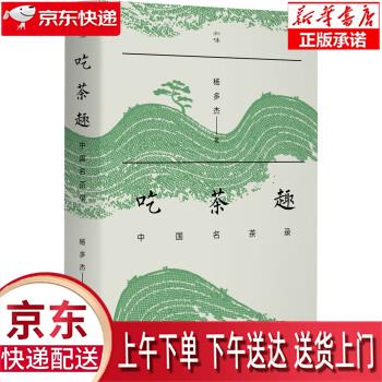 【全新正版送货上门】吃茶趣：中国名茶录 杨多杰 生活.读书.新知三联书店,生活书店出版有限公司