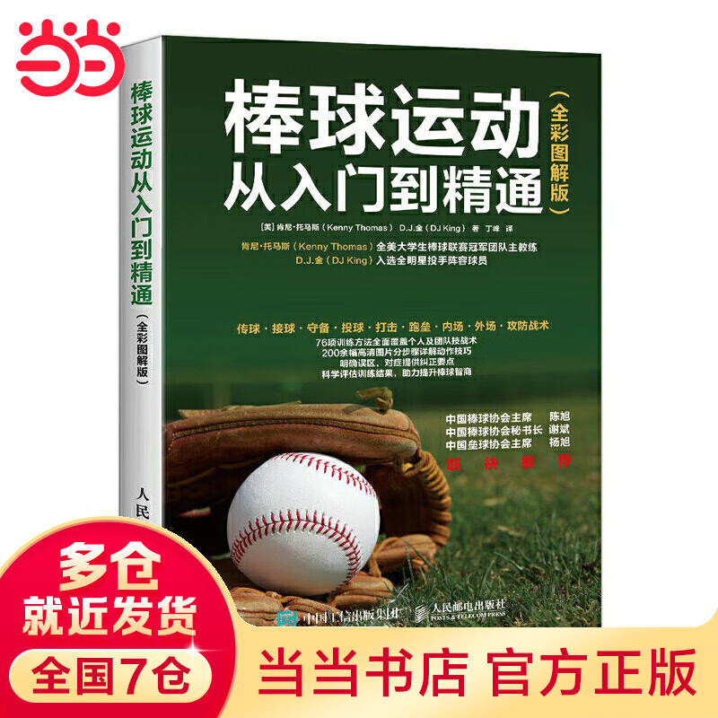 棒球运动从入门到精通 全彩图解版
