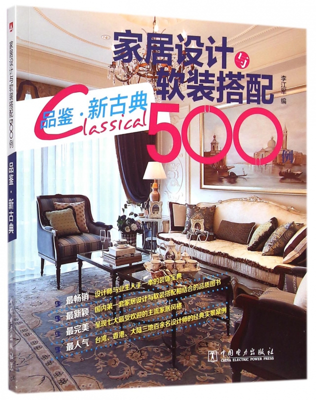 家居设计与软装搭配500例(品鉴新古典)