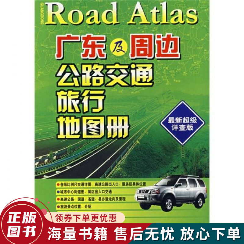 广东及周边公路交通旅行地图册