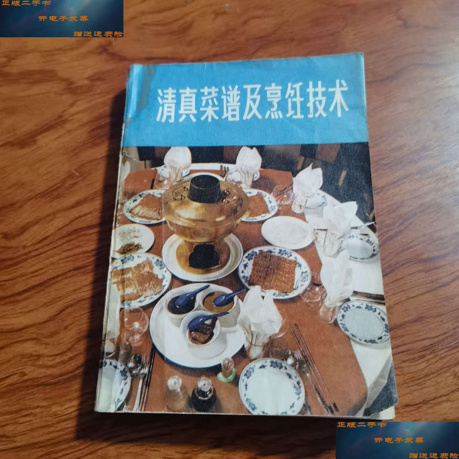 【二手9成新】清真菜谱及烹饪技术( 80年代老菜谱 清真菜 全羊席 回族
