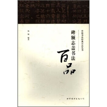 碑额志盖书法百品【好书,下单速发】