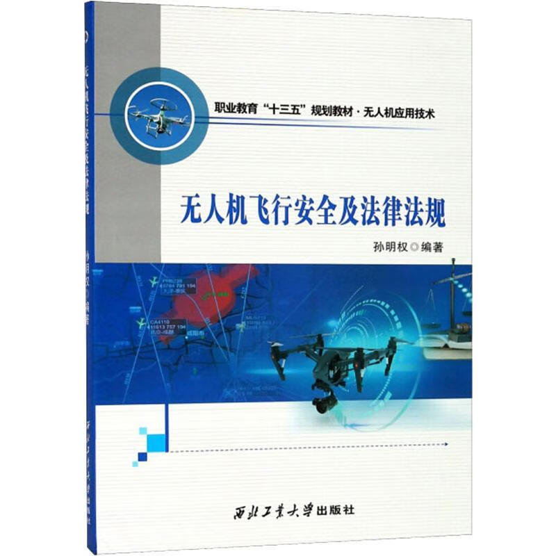 无人机飞行安全及法律法规