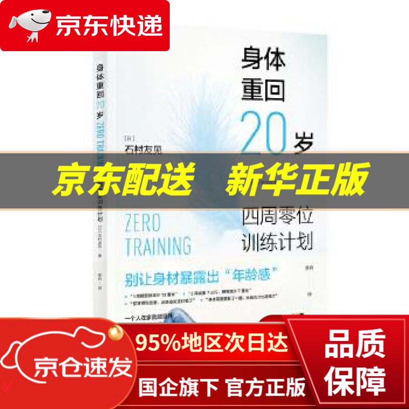 【新华书店 正版图书】身体重回20岁：四周零位训练计划 石村友见 东方出版社 9787520717649
