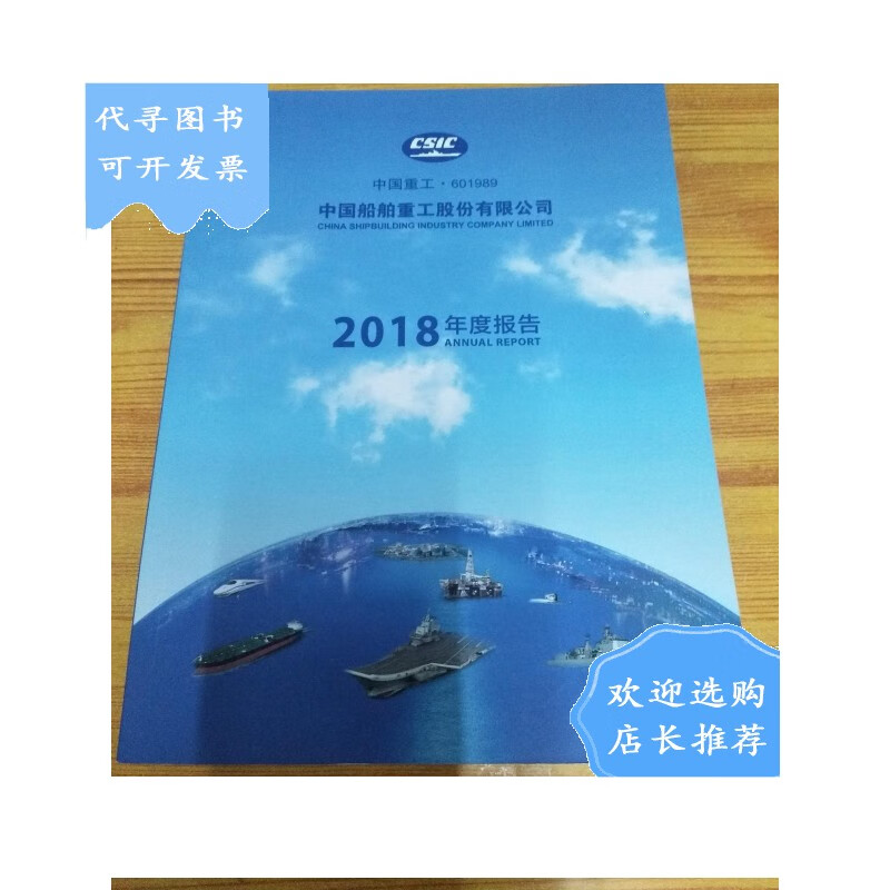 【二手八成新】中国船舶重工股份有限公司2018年度报告