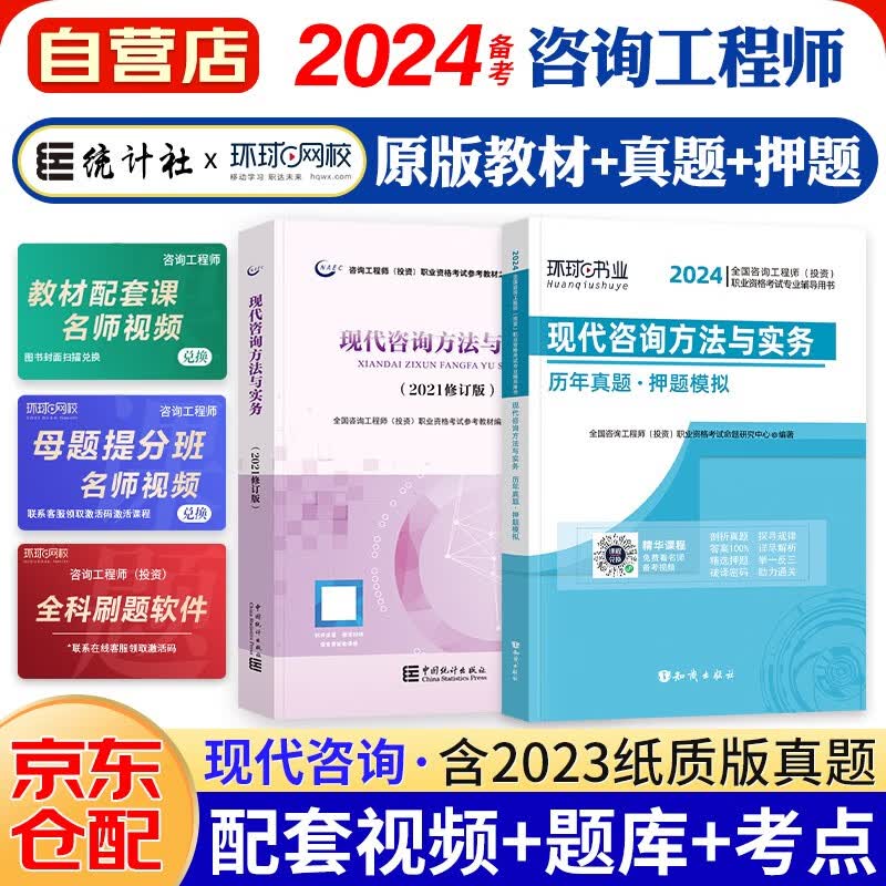 备考2024咨询工程师2023教材 现代咨询方法与实务 注册咨询工程师（投资）职业资格考试教材+环球历年真题试卷（套装共2册）京东自营 中国统计社