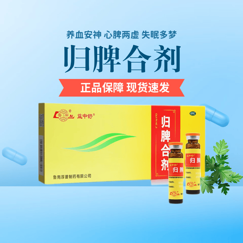 鲁南 归脾合剂 10ml*10支  养血安神 心脾两虚 气短心悸 失眠多梦