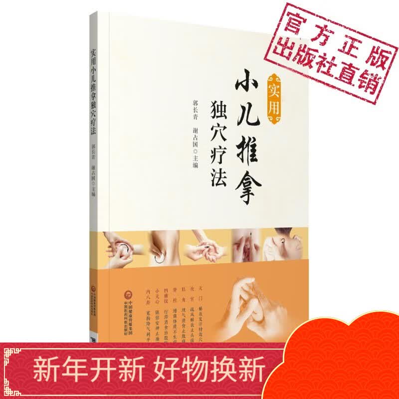 实用小儿推拿独穴疗法
