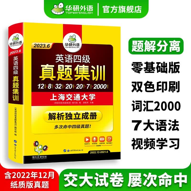 【备考2023.6】华研外语 英语四级真题集训试卷 CET4/CET6考试历年真题 四六级大学英语单词听力阅读写作翻译专项训练 图书