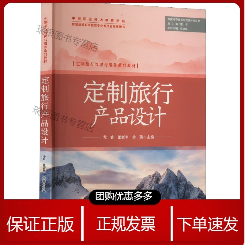 定制旅行产品设计 旅游教育 龙睿,董丽苹,徐璐 编 大学