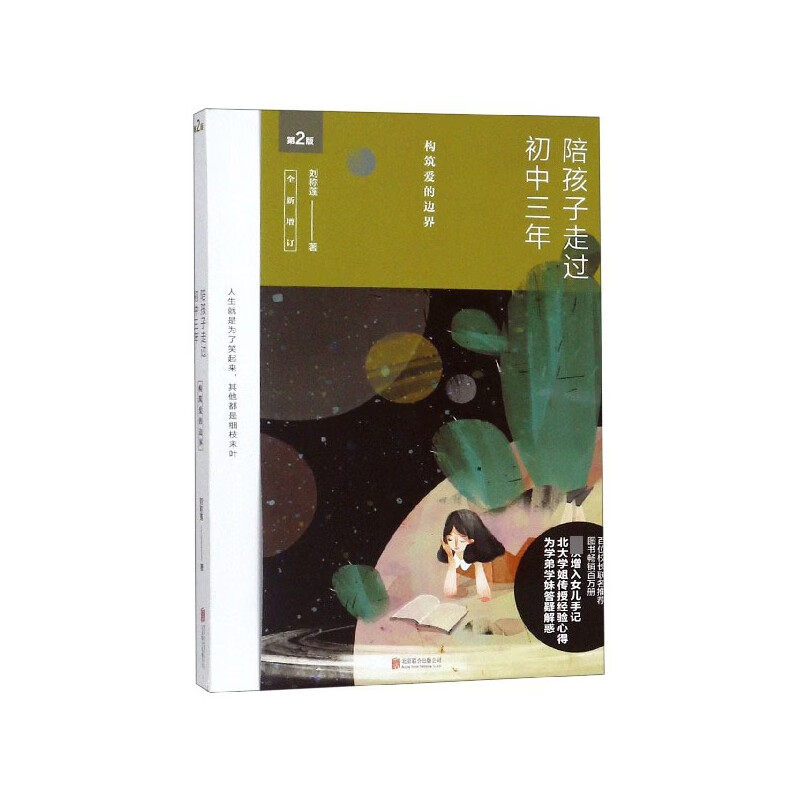 【图书】陪孩子走过初中三年(第2版全新增订)刘称莲9787550285408北京