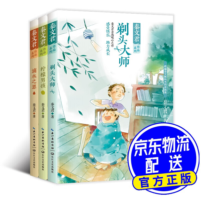 柠檬男孩 剃头大师 滴水之恩(秦文君作品系列三本套)