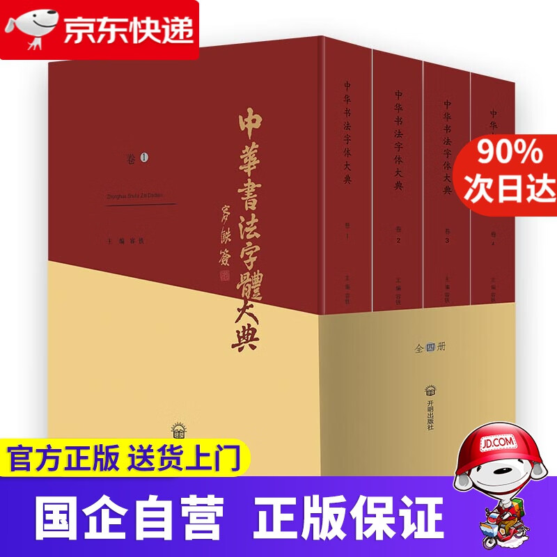 【新华书店】中华书法字体大典（套装共4册） 容铁 主编 开明出版社 9787513139571