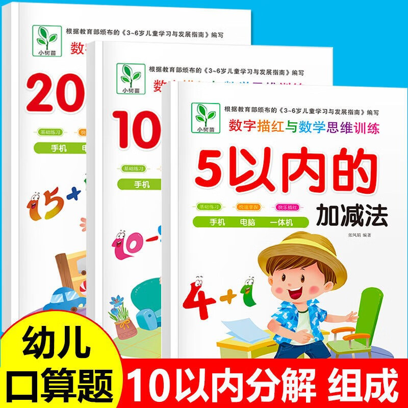 彩图版幼儿园加减法 配视频5 10 20以内分解与组成中班大班练习册 彩图版10以内(单本48页) 幼小衔接