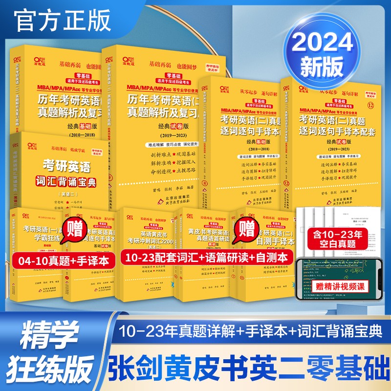 官方旗舰店】2024考研张剑黄皮书勤学版