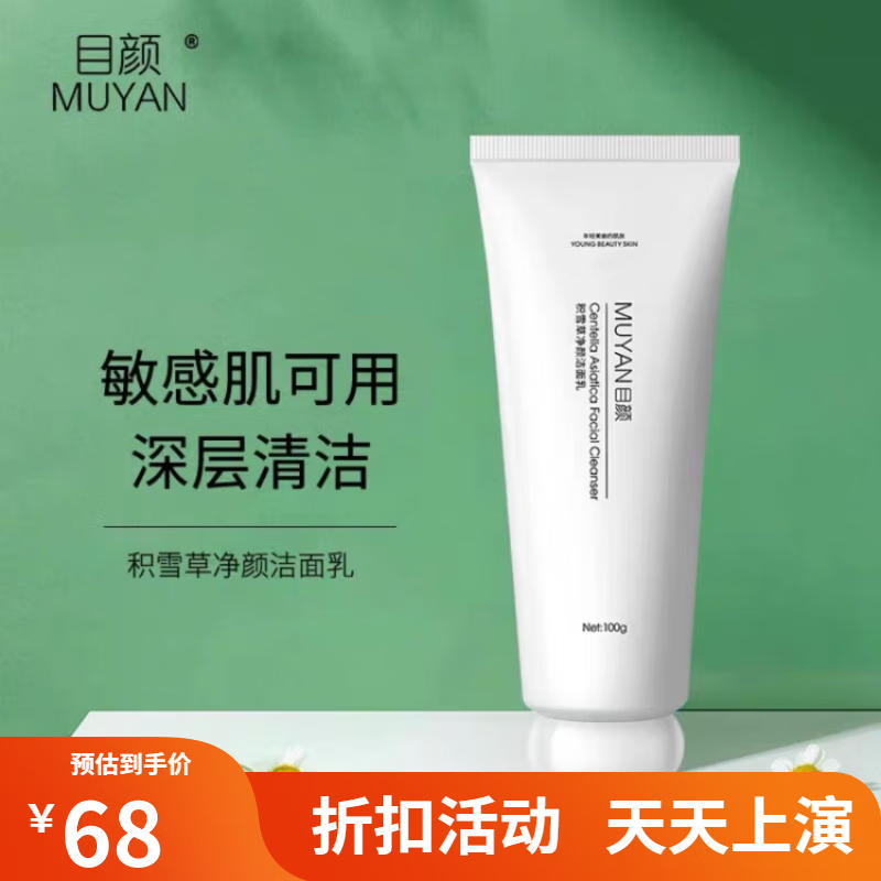 目颜(muyan)目颜(muyan)积雪草氨基酸洗面奶保湿控油温和清洁毛 g(1支