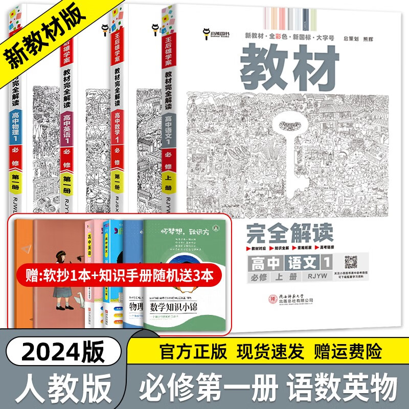 【高一上册科目自选】2024新高考版 王后雄教材完全解读必修一1 高中高一教辅必修第一1册教材全解教材帮 语数英物必修一 4本（人教版） 新教材