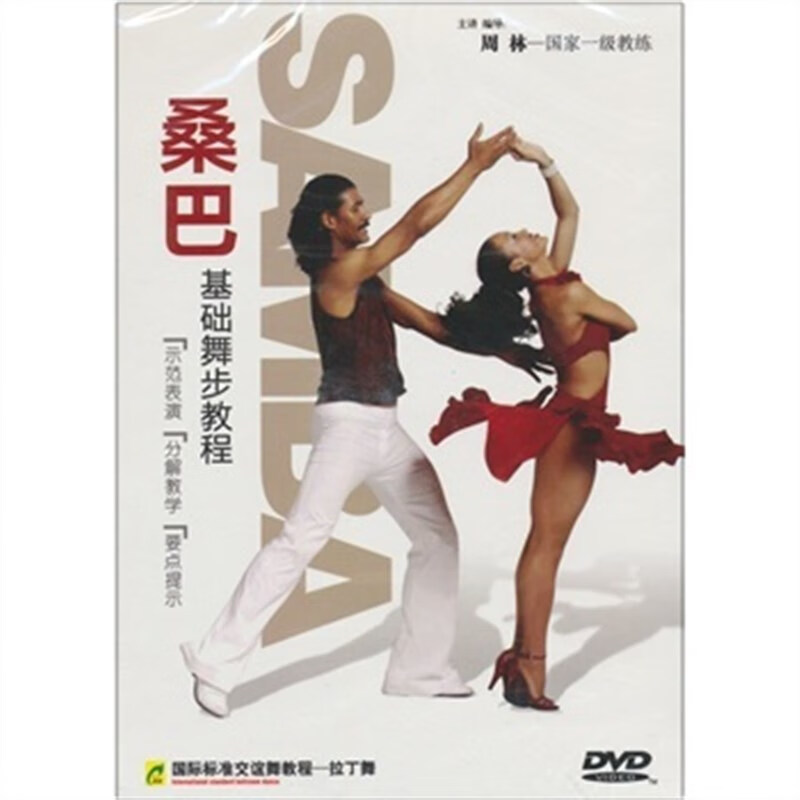 拉丁舞 桑巴基础舞步教程dvd碟片 国标标准交谊舞