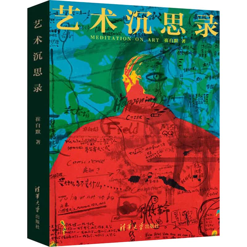 艺术沉思录