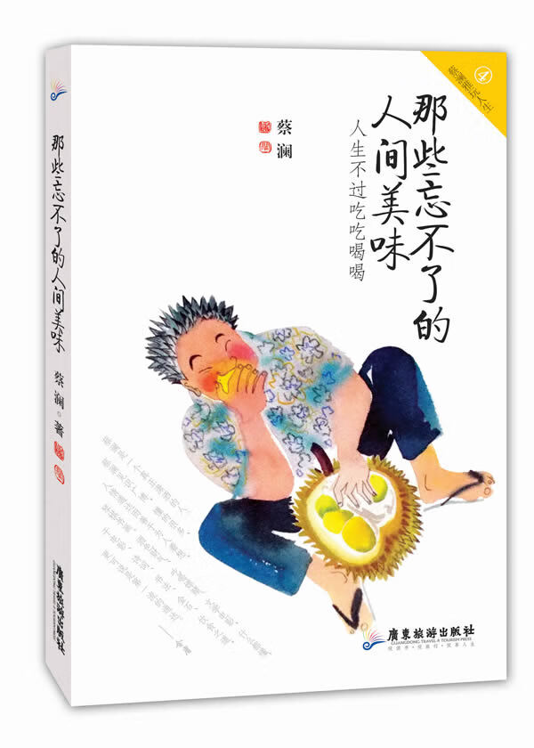 【新华书店正版】那些忘不了的人间美味：人生不过吃吃喝喝 蔡澜 著 广东旅游出版社 97878 正版图书籍