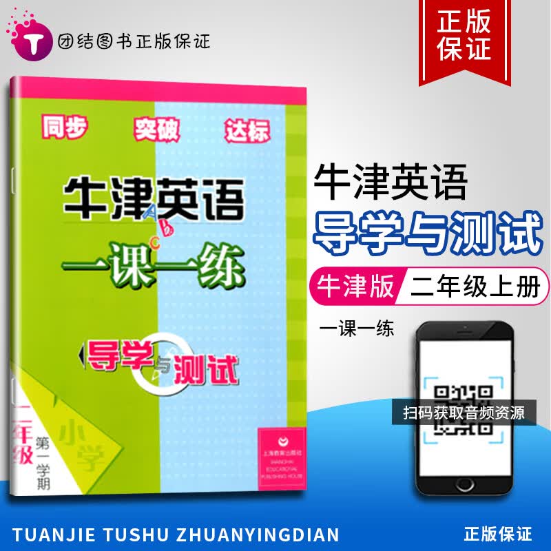 导学与测试牛津英语一课一练二年级上册第一学期上海教育出版社沪教版 小学英语课本同步训练2年级