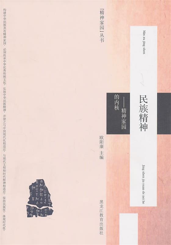 民族精神-精神家园的内核 欧阳康【正版】