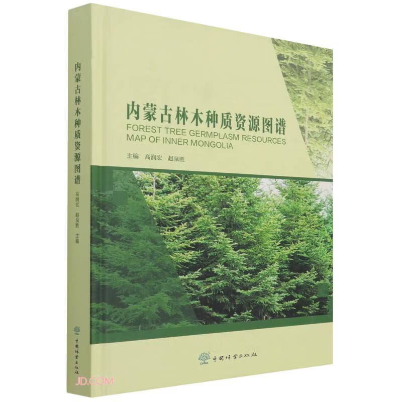 内蒙古林木种质资源图谱(精)