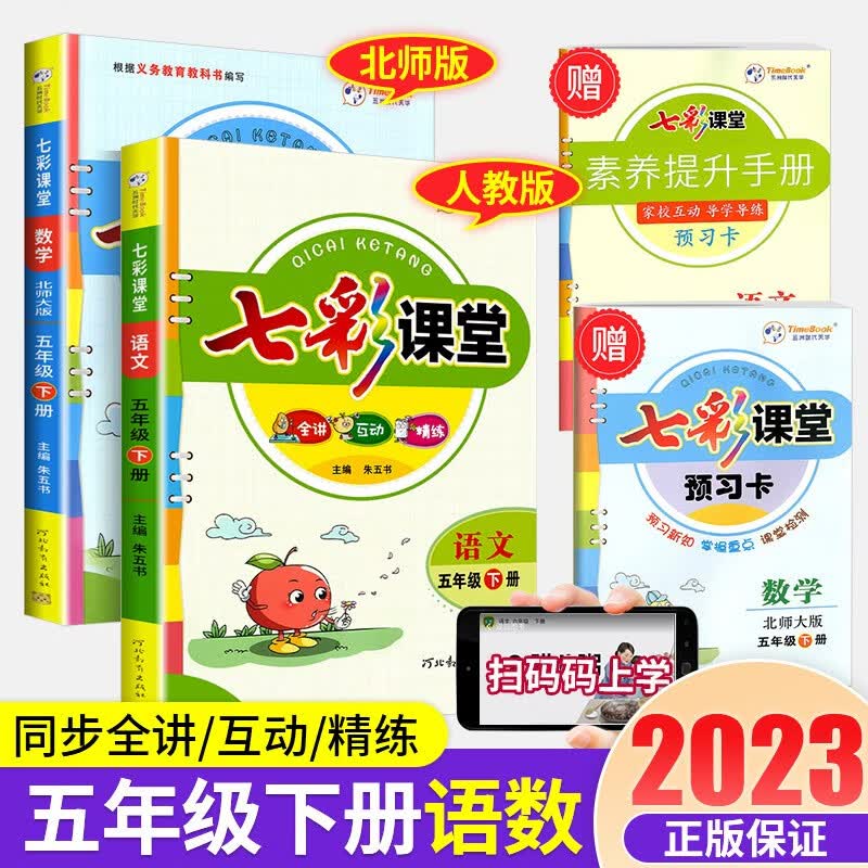 七彩课堂五年级上册语文数学英语人教版北师大版苏教版青岛版小学生教材解读部编版课本全解课堂同步辅导笔记书 5年级下册 语文人教+数学北师