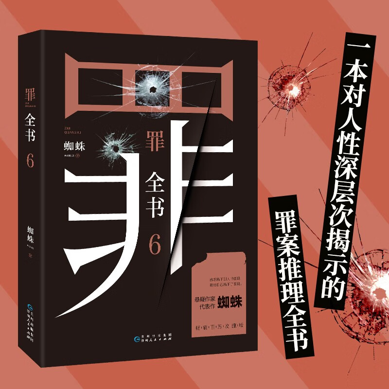 罪全书6 蜘蛛代表作 刑侦悬疑推理小说