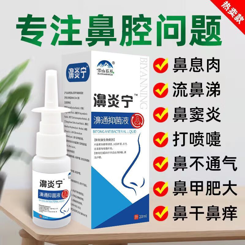 鼻炎喷雾剂十大排名过敏性鼻炎 鼻通液喷剂温和通鼻鼻炎喷剂过敏 买2