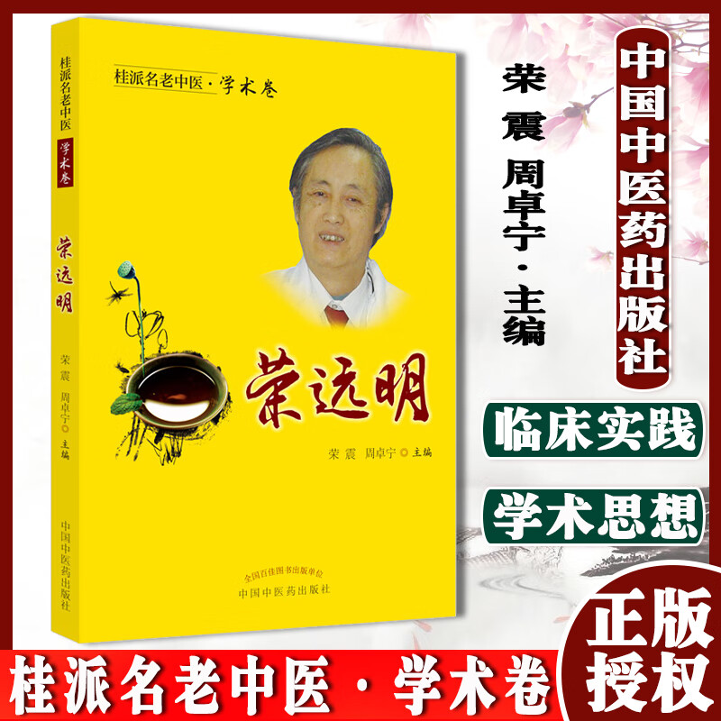 桂派名老中医 学术卷 荣远明 中医书籍 荣震 周卓宁 主编 中国中医药