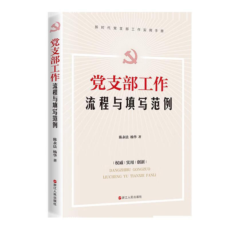 党支部工作流程与填写范例陈永法浙江人民出版社有限公司9787213098772 政治/军事书籍