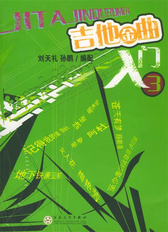 吉他金曲入门 刘天礼,孙鹏 编著