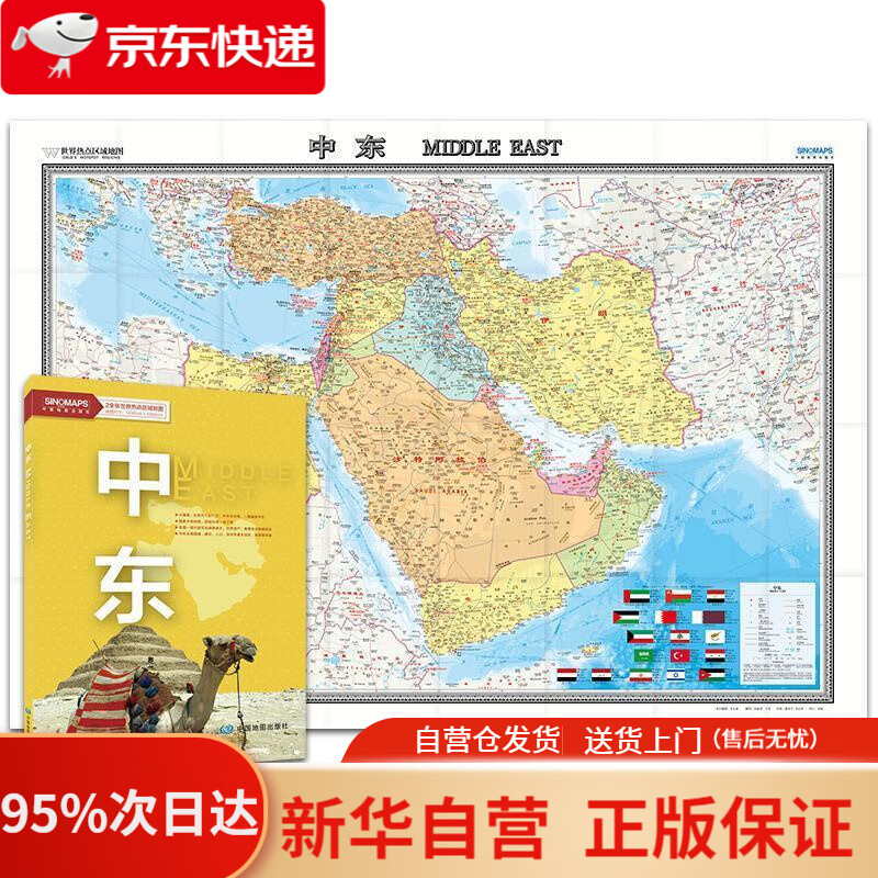 【新华书店正版】世界热点国家地图-中东（1496mm1068mm 折贴两用 盒装 中外文对照） 中国地图出版社 中国
