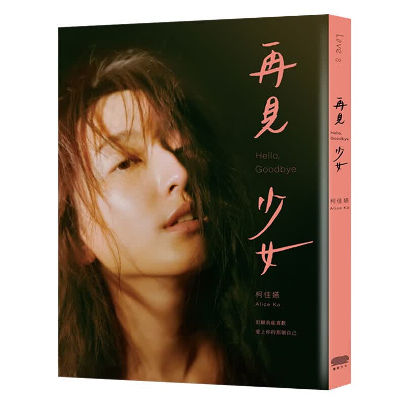【中图台版】再见 少女 港台原版 柯佳嬿 重版文化 散文集 想见你女主角 柯佳嬿的少女学 someday or one day 再見 少女 文学小说