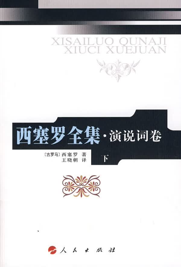 【正版现货】西塞罗全集·演说词卷（下）3(古罗马)西塞罗著,王晓朝译人民出版社 北方图书城