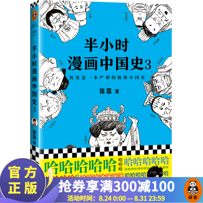 【现货包邮】半小时漫画中国史3 陈磊二混子著系列第3部，其实是一本严谨的极简中国史 历史百科科普书籍