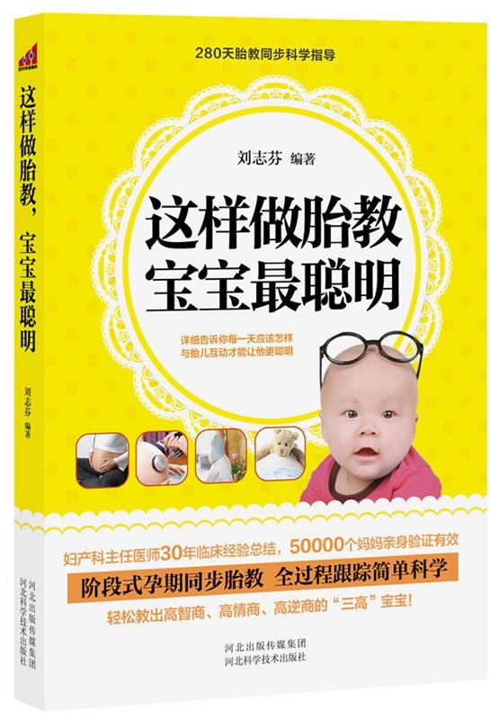 这样做胎教宝宝最聪明 刘志芬编著 河北科