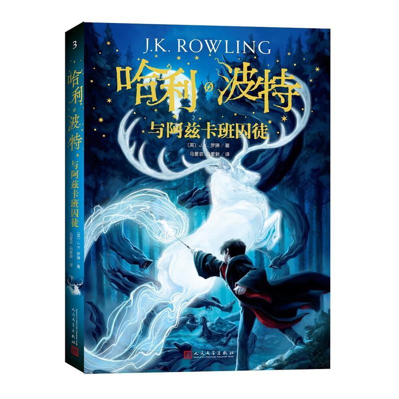 哈利波特全套7册  单本套装自选  J.K罗琳作品 哈利波特全套与魔法石+密室+阿兹卡班囚徒+火焰杯+凤凰社+混血王子+死亡圣器 人民文学出版社 新华正版 哈利波特与阿兹卡班囚徒 新华书店高性价比高么？