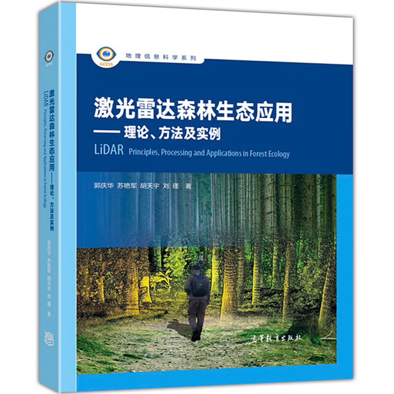 激光雷达森林生态应用：理论、方法及实例 郭庆华,苏艳军,胡天宇,刘瑾 著 高等教育出版社
