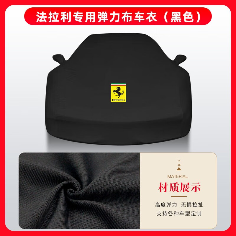 黑色加厚专用弹力布 法拉利 f430
