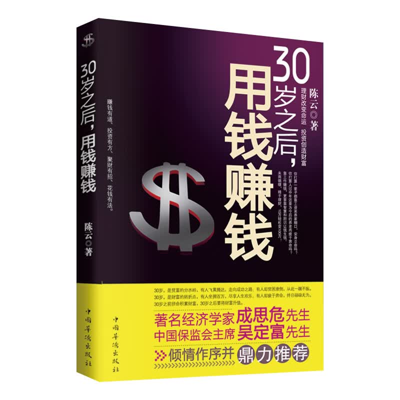 投资理财入门书籍 30岁之后，用钱赚钱 初级理财图书 学会投资赚钱 用钱赚钱 金融理财学宝典