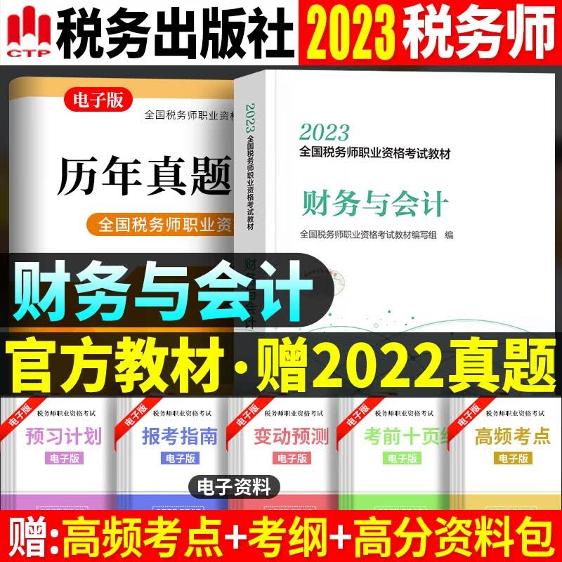 税务出版社 官方注册税务师2023年教材全国税务师2023教材考试用书历年真题试卷税一税二可搭轻松过关1 中国税务出版社 财务与会计