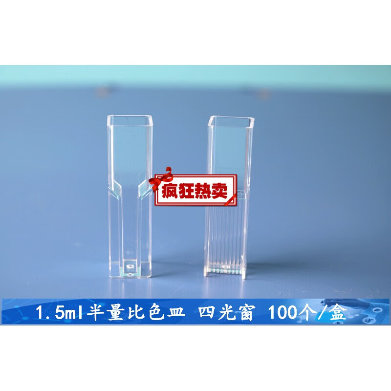 比色皿塑料比色皿比色皿盖微量1.5ml 全量4.5ml四光窗四种规格 1.