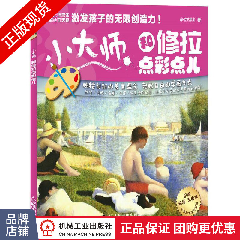 正版 小大师 和修拉点彩点儿|3803813