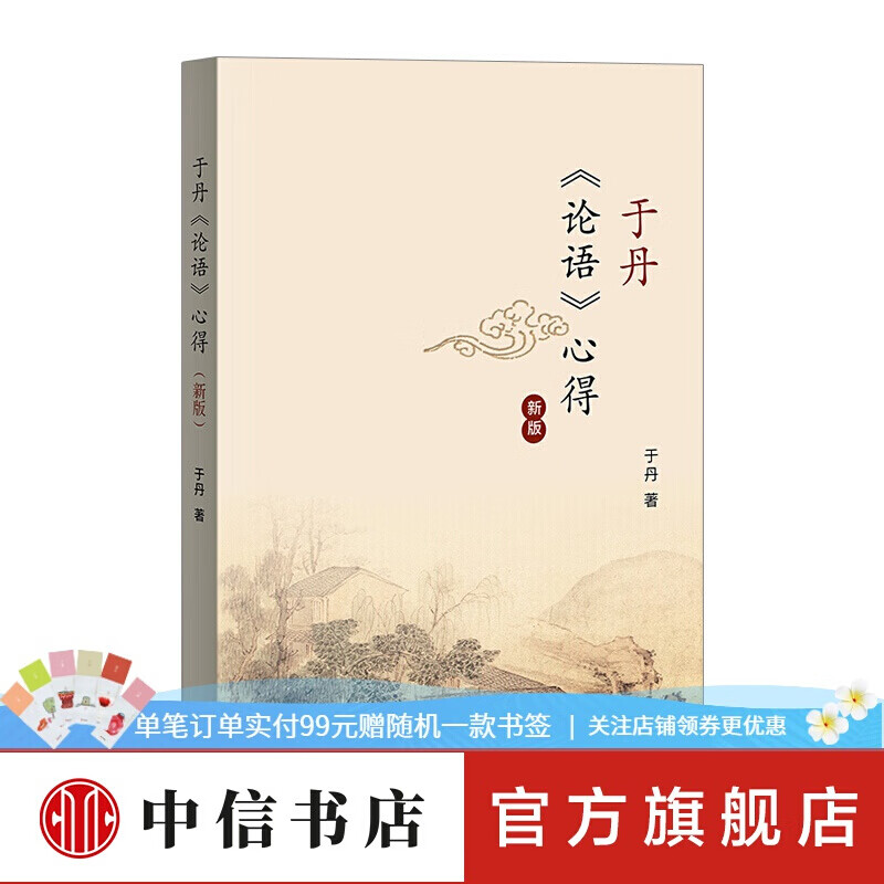 于丹论语心得新版