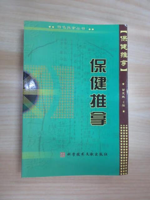 保证  可开发票!!保健推拿